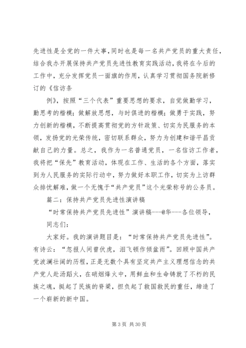 用实际行动保持共产党员先进性.docx