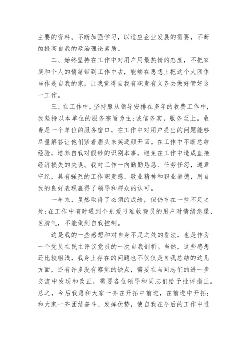 2023党员民主评议自我评价.docx