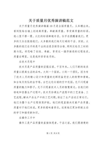 关于质量月优秀演讲稿范文.docx