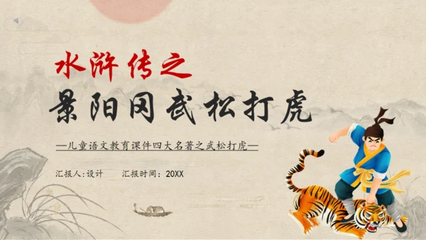 《水浒传》之景阳冈武松打虎通用PPT模板