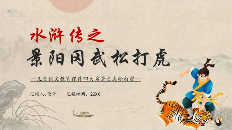 《水浒传》之景阳冈武松打虎通用PPT模板
