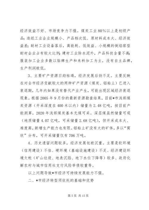 关于XX市经济转型的调查问卷精编.docx