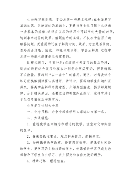 关于九年级化学复习计划大全.docx