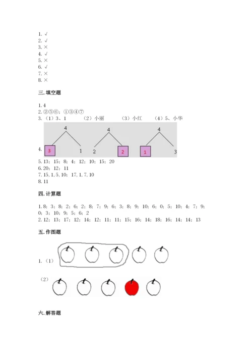 一年级上册数学期末测试卷及参考答案【考试直接用】.docx