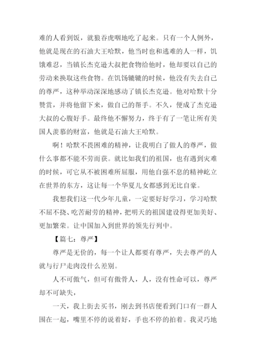 有关尊严的作文450字.docx