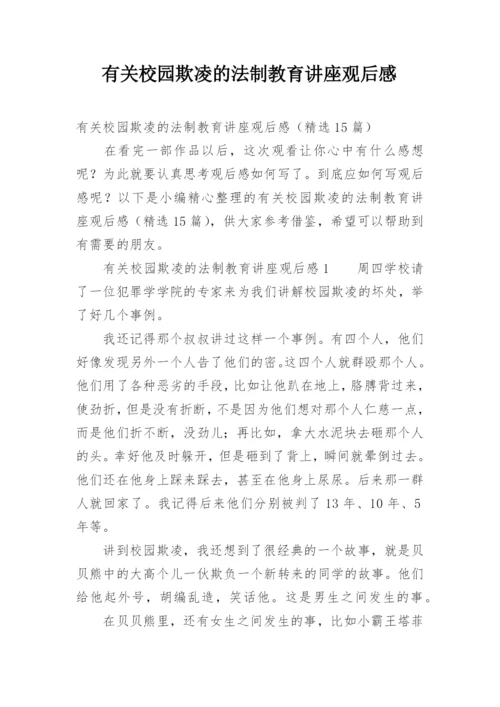 有关校园欺凌的法制教育讲座观后感.docx