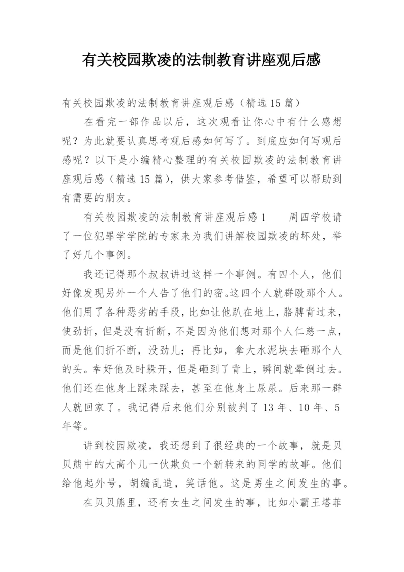 有关校园欺凌的法制教育讲座观后感.docx