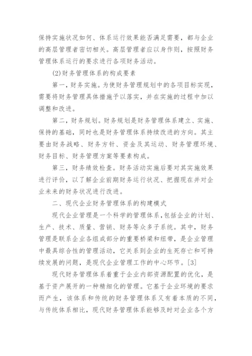 浅谈财务管理体系论文精编.docx