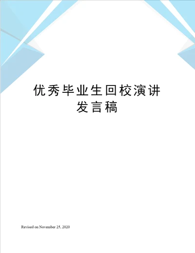 优秀毕业生回校演讲发言稿