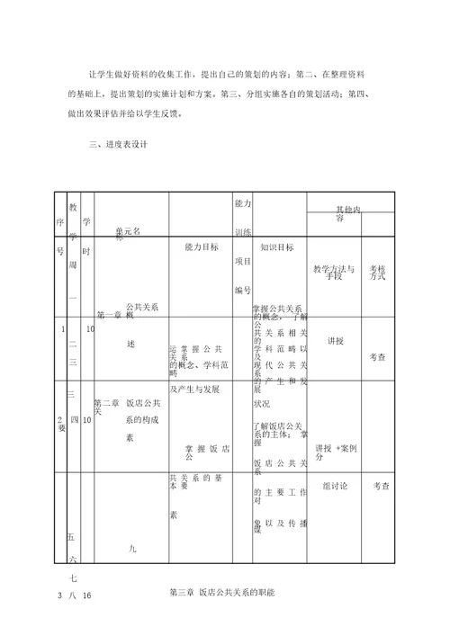 饭店公共关系教学设计