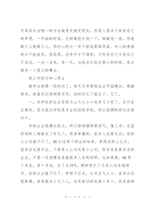 找工作经历和心得5篇.docx