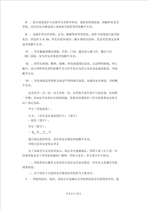 学校与家长安全协议书