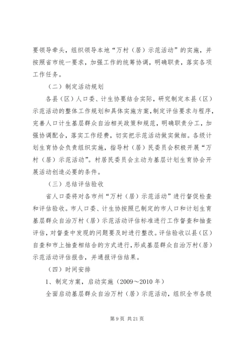 人口计生基层群众自治工作实施方案.docx