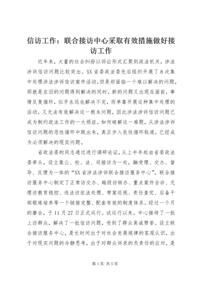 信访工作：联合接访中心采取有效措施做好接访工作 (5).docx