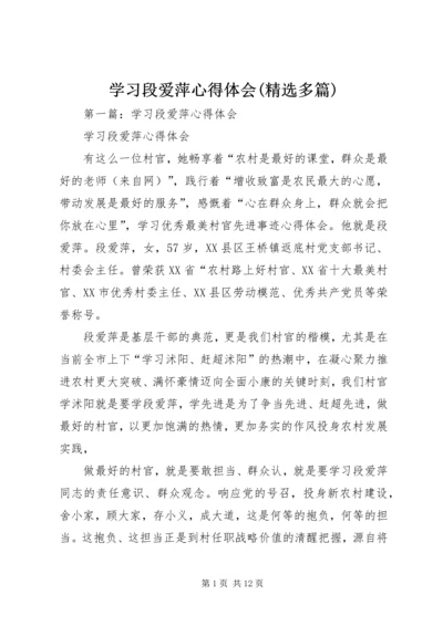 学习段爱萍心得体会(精选多篇).docx