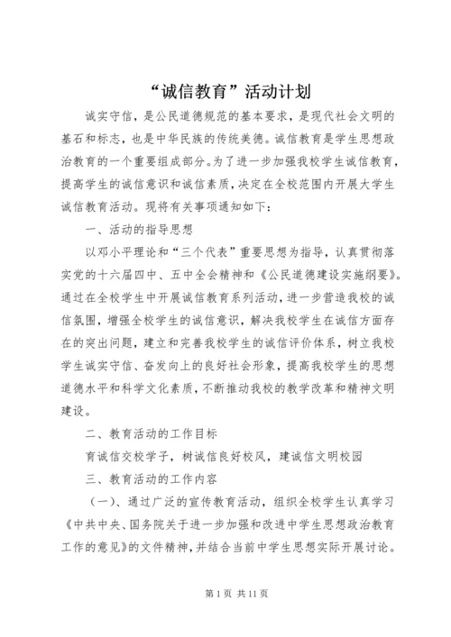 “诚信教育”活动计划.docx