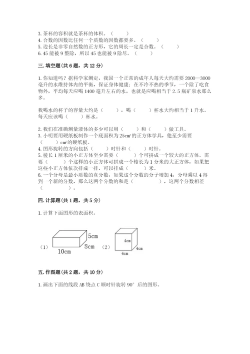 人教版五年级下册数学期末测试卷及完整答案【全优】.docx