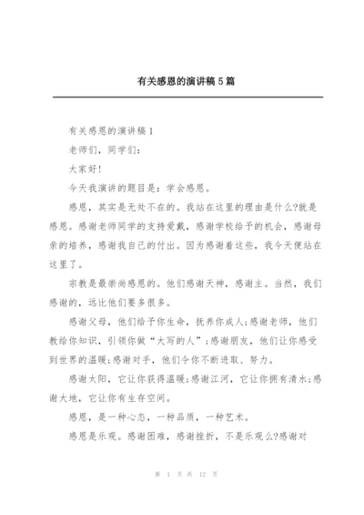 有关感恩的演讲稿5篇.docx