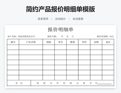 简约产品报价明细单模版