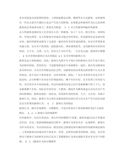 【精编】《安全管理论文》之企业安全管理群体行为与动力理论探讨.docx