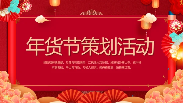 红色中国风年货节促销营销策划方案PPT模板