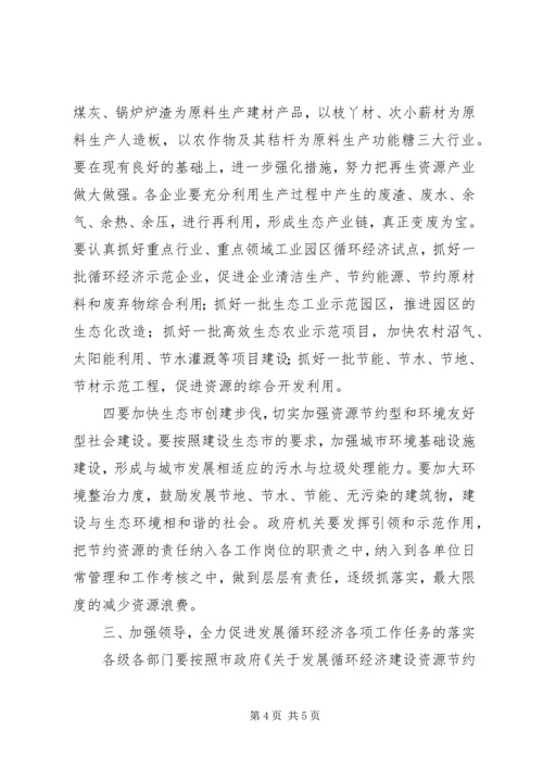 市发展循环经济电视电话会议上的讲话.docx