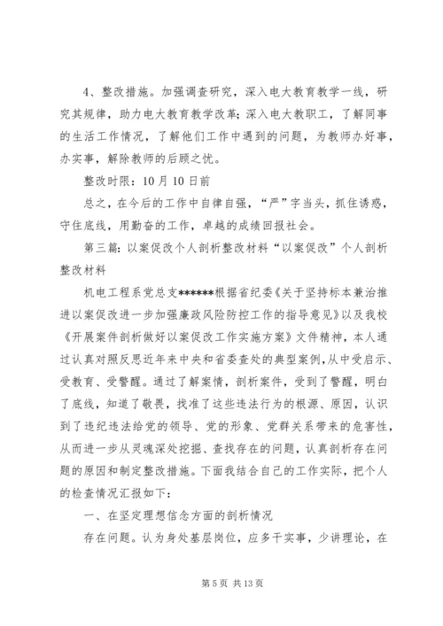 以案促改整改交流会“六对照、六查摆”剖析材料[5篇范文].docx