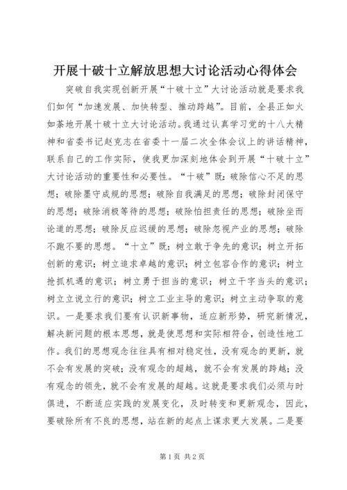 开展十破十立解放思想大讨论活动心得体会.docx