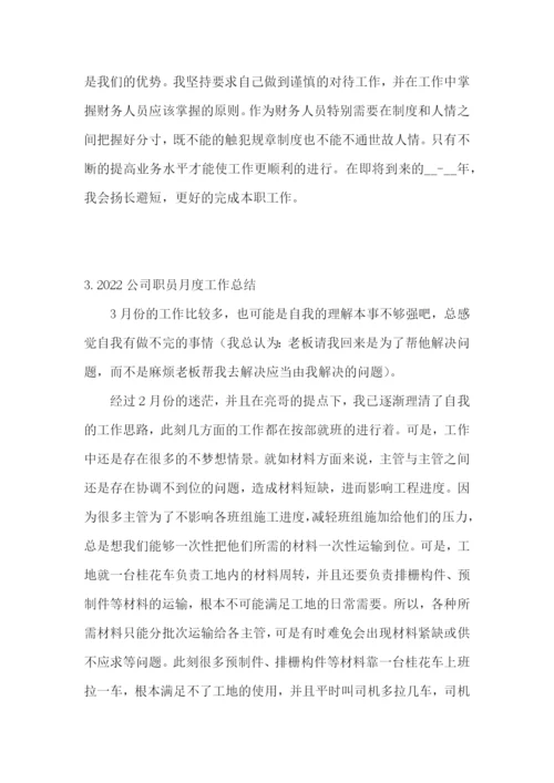 2022公司职员月度工作总结5篇.docx