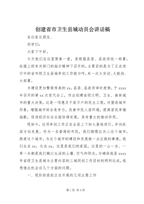 创建省市卫生县城动员会讲话稿.docx