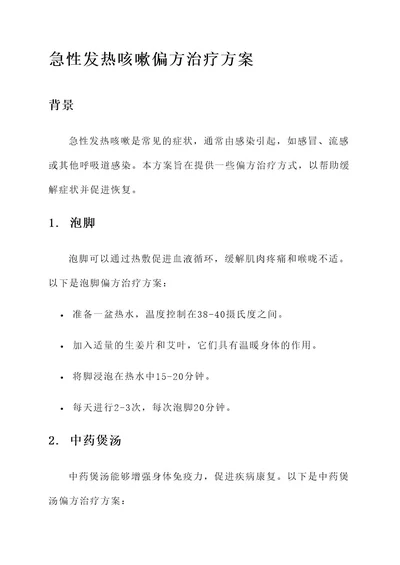 急性发热咳嗽偏方治疗方案