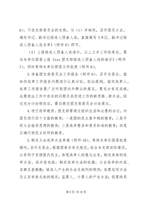 公司基层团支部换届选举工作手册.docx