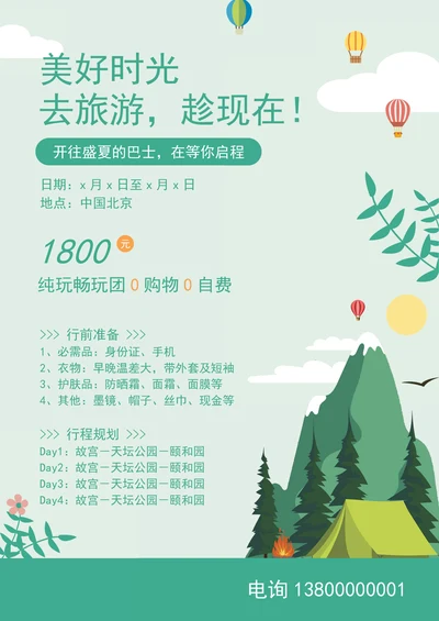 旅游行程计划攻略宣传通用海报