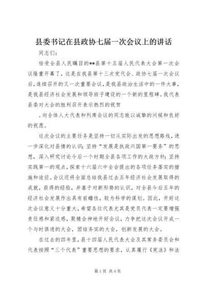 县委书记在县政协七届一次会议上的讲话 (2).docx