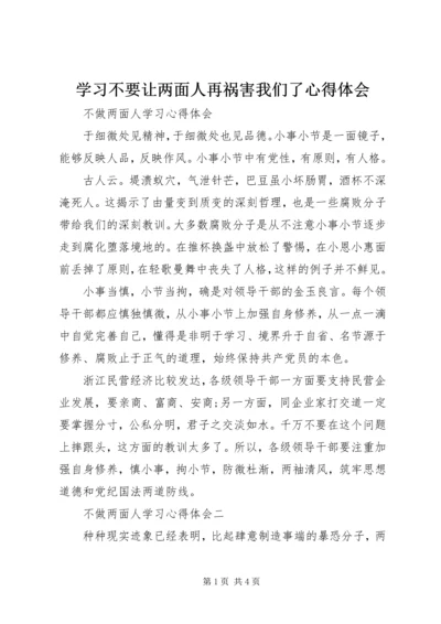 学习不要让两面人再祸害我们了心得体会_4.docx