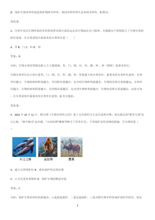 通用版初中生物八年级上册第六单元生物的多样性及其保护基本知识过关训练-(2).docx