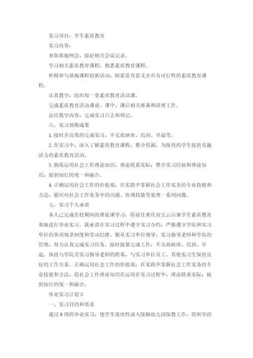 毕业实习计划.docx