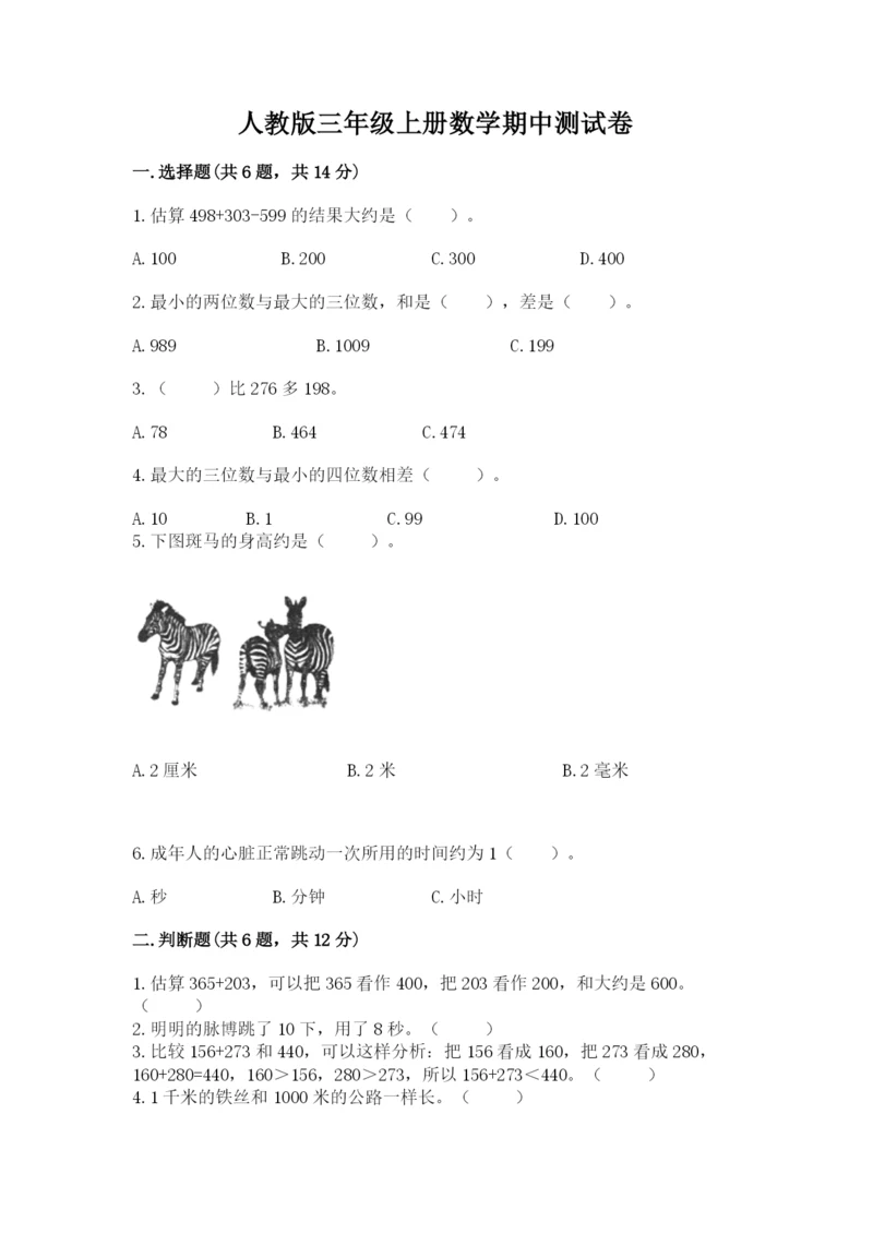 人教版三年级上册数学期中测试卷精品【名师推荐】.docx