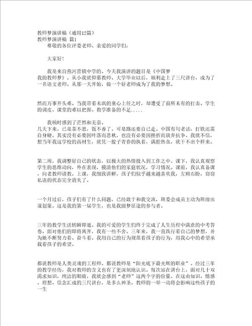 教师梦演讲稿通用12篇