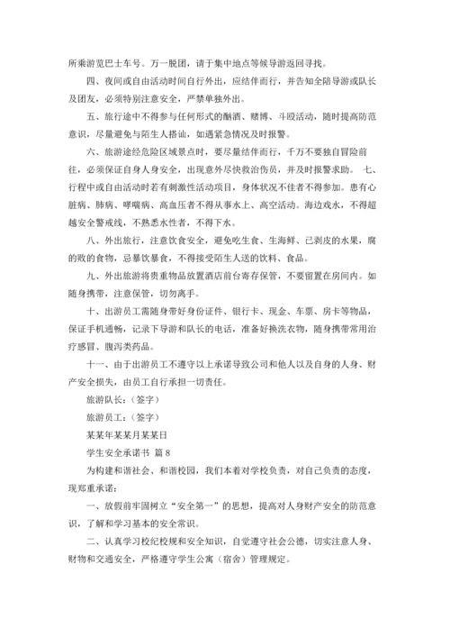 有关学生安全承诺书汇总8篇.docx