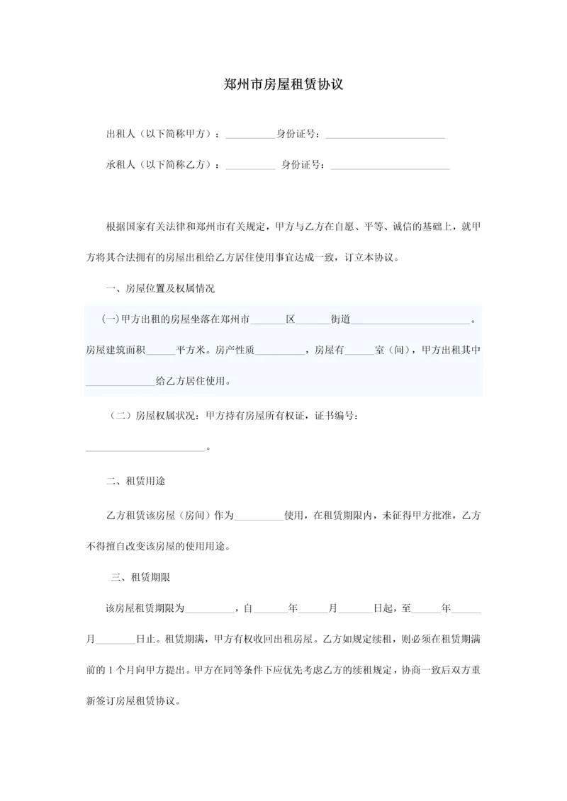 郑州市房屋租赁合同.docx