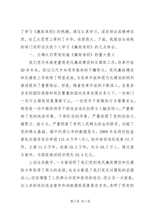 地税党员干部廉政准则学习心得.docx