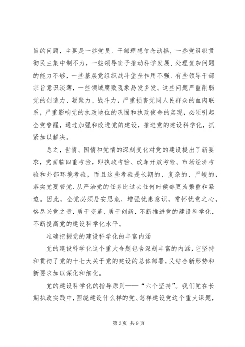 学习十大精神：推进党的科学化建设.docx