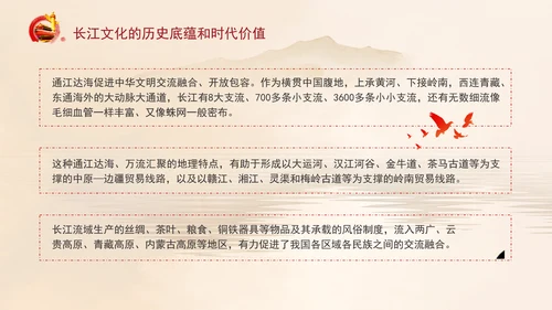 长江文化的历史底蕴和时代价值专题党课PPT