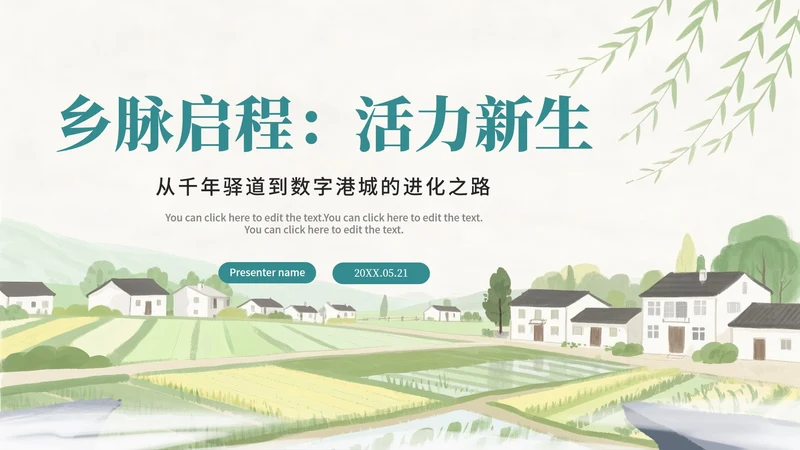 水彩绿色小清新手绘风我的家乡新农村PPT模板