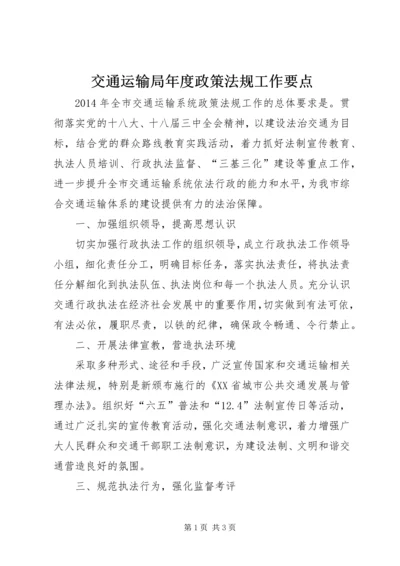 交通运输局年度政策法规工作要点.docx