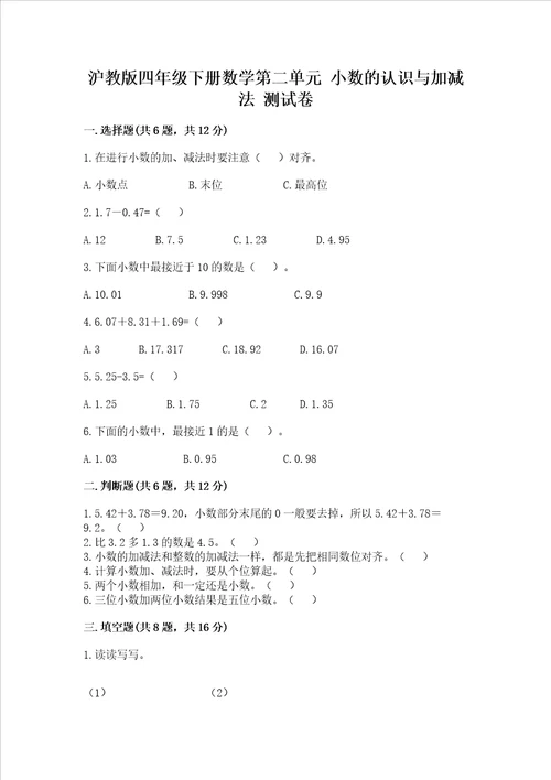 沪教版四年级下册数学第二单元小数的认识与加减法测试卷含答案轻巧夺冠