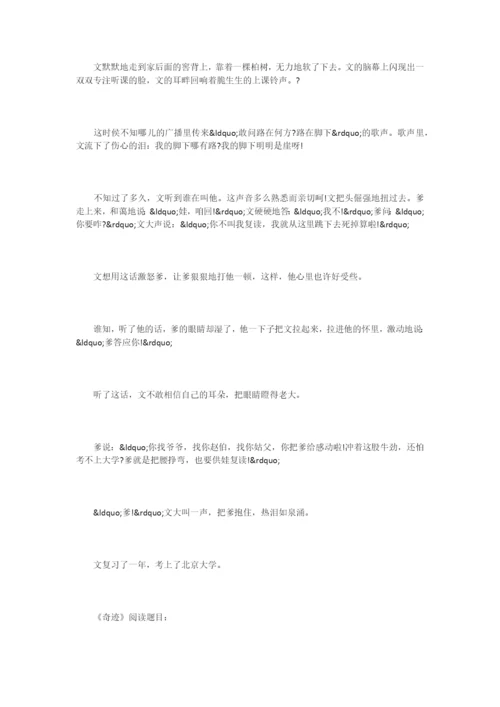 《奇迹》阅读练习及答案.docx