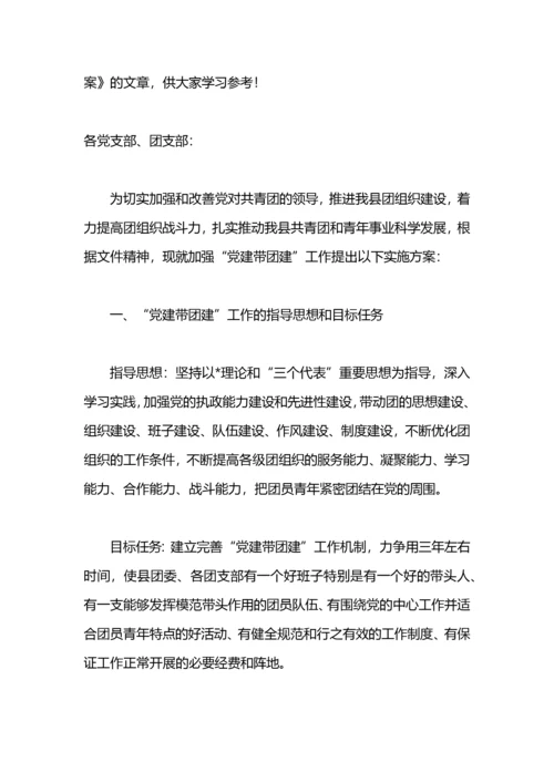 党建带团建工作实施方案.docx