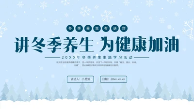 简约实拍冬季养生健康宣传科普PPT课件